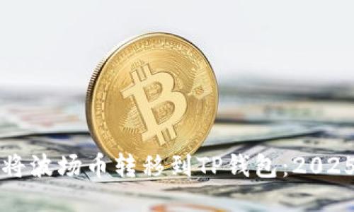 如何立即将波场币转移到TP钱包：2025必看指南