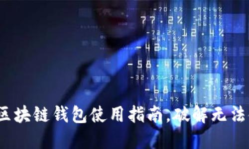2025必看：区块链钱包使用指南，破解无法使用的问题!