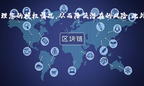 在现代数字钱包中，安全性和隐私保护是用户非常关注的事项。因此，了解如何取消授权非常重要，尤其是像TP钱包这样的数字货币钱包。接下来，我将为您详细介绍如何在TP钱包中取消授权，确保您的数字资产安全。 

什么是TP钱包？
TP钱包是一种多链数字资产钱包，支持以太坊、比特币等多种主流数字货币的交易和存储。随着数字货币的普及，TP钱包为用户提供了一个安全、高效的资产管理平台。用户不仅可以在钱包内进行交易，还可以通过授权其他应用程序或合约来实现更丰富的功能。

为什么需要取消授权？
随着数字资产的不断增值，用户在使用钱包时往往需要授权第三方应用或合约进行一定操作。然而，授权的便捷性也伴随着风险。长期未使用的授权可能会导致安全隐患，因此定期检查并取消不必要的授权是非常重要的。通过取消授权，您可以有效降低资产被盗用的风险。

TP钱包如何取消授权？
在TP钱包中取消授权的步骤相对简单。以下是详细的操作步骤：

h4步骤一：打开TP钱包/h4
首先，确保您已经安装TP钱包应用，并使用您的账户登录。

h4步骤二：进入“设置”菜单/h4
登录后，在应用界面底部，您会看到“设置”选项。点击进入设置菜单。

h4步骤三：选择“安全中心”/h4
在设置菜单中，找到“安全中心”选项并点击。这里是您管理安全设置的地方。

h4步骤四：点击“授权管理”/h4
在安全中心中，您将看到“授权管理”选项，点击进入，这里会列出您所有的授权记录。

h4步骤五：选择要取消的授权/h4
在授权管理页面，您会看到已授权的应用列表。找到您希望取消授权的应用，并点击进入详细信息。

h4步骤六：取消授权/h4
在应用的详细信息页面，您将看到“取消授权”的选项。点击后，系统会提示您确认取消授权。确认后，该应用将不再拥有对您钱包的访问权限。

注意事项
在取消授权时，有几个注意事项需要牢记：
ul
  listrong定期检查：/strong建议定期查看您的授权情况，及时取消不再使用的应用授权，以确保安全。/li
  listrong了解授权内容：/strong在取消授权之前，请了解该应用的功能需求，以免影响您正常使用。/li
  listrong保持更新：/strong确保您的TP钱包应用是最新版本，以获得最佳的安全性和功能。/li
/ul

总结
取消TP钱包的授权并不是一项复杂的任务，但它却是保护您数字资产安全的重要一步。通过上述步骤，您可以轻松管理您的授权情况，从而降低潜在的风险。此外，定期检查您的授权记录，了解每个应用的使用情况，确保您的数字资产不受侵害，这是每位用户都应养成的好习惯。

如果您还有其他问题或需要进一步的帮助，请随时与TP钱包的客户支持联系。他们将乐意为您提供更多信息和帮助。

TP钱包, 取消授权, 数字资产, 安全管理/guanjianci

希望以上内容对您有所帮助，保护您的数字资产安全是我们的首要任务！