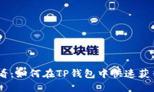2025必看：如何在TP钱包中快速获得USDT币