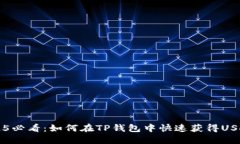 2025必看：如何在TP钱包中