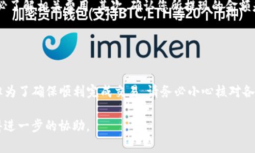 要将TP钱包中的USDT提到银行卡上，通常需要通过几个步骤完成。这些步骤可能会因地区和具体的钱包版本而有所不同，因此请在实际操作之前确保遵循当地法规和钱包的相关条款。以下是一般流程：

### 第一步: 登录TP钱包

登录您的TP钱包
首先，您需要在手机上打开TP钱包应用程序，并使用您的账户信息登录。如果您还没有账户，请先注册一个新账户并完成相关的安全设置。

### 第二步: 选择USDT

选择USDT资产
登录后，您会看到钱包界面。在资产列表中找到USDT。点击进入USDT的详细页面，查看您的余额和交易历史。

### 第三步: 转账或提现

进行转账或提现操作
在USDT页面，您会看到“提现”或“转账”的选项。选择提现选项。这时，您需要输入要提现的USDT金额。

### 第四步: 选择提现方式

选择提现方式
在提现选项中，TP钱包通常会提供多种提现方式，例如通过第三方交易平台，或直接提现至银行卡。选择您希望使用的方式。如果选择通过第三方平台，您需要提前在这些平台上注册账户。

### 第五步: 完成身份验证

完成身份验证
为了确保交易的安全性，TP钱包可能会要求您完成身份验证。这可能包括提交身份证明文件，或者通过短信验证码进行验证。请按要求提供必要的信息。

### 第六步: 输入银行卡信息

输入银行卡信息
如果您选择直接提现到银行卡，这一步骤将要求您输入银行卡的详细信息，包括卡号、开户行、姓名等。请确保信息准确无误，以免导致提现失败。

### 第七步: 确认提现请求

确认提现请求
在输入完所有信息后，您会被要求确认提现请求。请仔细检查信息，确保没有错误，然后点击“确认”或“提现”按钮。

### 第八步: 等待处理

等待处理
一旦提交了提现请求，您需耐心等待。处理时间因平台和银行而异，可能需要几个小时到几天。期间，您可以在TP钱包查看交易状态。

### 注意事项

注意事项
在进行USDT提现时，有几个注意事项需要牢记。首先，提现手续费可能会因平台而异，请务必了解相关费用。其次，确认您所提现的金额是否符合平台的最低提现额度。此外，建议选择信誉良好的交易平台，以确保您的资金安全。

### 总结

总结
总的来说，将TP钱包中的USDT提到银行卡是一项相对简单的操作，只需按步骤操作即可。但为了确保顺利完成交易，请务必小心核对各项信息，保持警惕以防诈骗。希望这些步骤能够帮助您顺利完成提现操作！ 

如果您在具体操作中遇到任何问题，建议查阅TP钱包的官方帮助文档或者客服支持以获得进一步的协助。