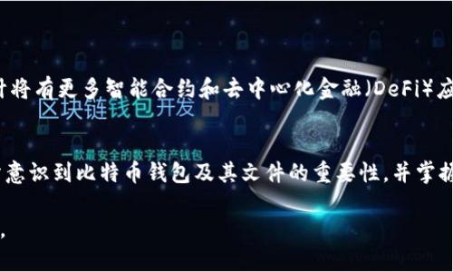 bm_title立即了解比特币钱包文件：2025必看指南与使用技巧/bm_title  
比特币, 钱包, 文件, 加密货币/guanjianci

引言
在数字货币日益普及的今天，比特币钱包的使用已经变得非常普遍。作为一种方便的存储和管理比特币的工具，比特币钱包不仅帮助用户安全存储其资产，还允许他们方便地进行交易。不过，对于刚刚踏入这个领域的用户来说，比特币钱包文件可能会成为一个复杂的概念。因此，本文将在这里详细探讨比特币钱包文件的作用、类型以及最佳的使用经验，以便读者能够在2025年之前充分掌握这一工具。

什么是比特币钱包？
比特币钱包是一种软件或硬件，用于接收、存储和发送比特币。它充当用户与比特币区块链之间的桥梁。通过钱包，用户可以管理他们的比特币账户，生成新的地址，以及查看他们的交易历史。

比特币钱包的类型
比特币钱包主要可以分为两大类：热钱包和冷钱包。热钱包通常在线上运行，适合日常交易使用。而冷钱包则离线存储，提供更高的安全性，适合长时间存储比特币。

钱包文件的重要性
钱包文件是比特币钱包中的核心组成部分，包含用户的私钥和公钥。当用户生成新的钱包地址时，相关的文件将被创建并保存其财务信息。这些文件对于进行交易和管理资产至关重要，因此保护钱包文件的安全性是每位比特币用户应尽的责任。

常见的钱包文件类型
通常，比特币钱包文件有不同的备份和存储形式。以下是一些常见的钱包文件类型：
ul
    listrong.dat 文件：/strong 这是比特币核心钱包的默认文件格式，包含用户的密钥和交易信息。/li
    listrongKeystore 文件：/strong 一种通常用于硬件钱包或在线钱包的格式，它通常加密保存用户的私钥。/li
    listrongMnemonic 词组：/strong 这种方法通过自然语言的词组表示用户的密钥，非常适合人类记忆，并且通常用来恢复钱包。/li
    listrongJSON 文件：/strong 有些钱包会导出为 JSON 格式，便于在其他设备间转移。/li
/ul

如何安全存储比特币钱包文件
由于钱包文件包含用户的私钥，确保这些文件的安全性至关重要。以下是一些自我保护的有效方法：
h4加密文件/h4
对钱包文件进行加密，防止未经授权的访问。许多钱包软件会自动提供加密选项，用户上线前务必设定强密码。

h4定期备份/h4
定期对钱包文件进行备份，并保存在多个安全位置。云存储虽然方便，但不如物理介质（如USB驱动器或外部硬盘）安全。

h4避免共享私钥/h4
私钥是获取比特币的唯一钥匙，因此绝对不能与他人共享。此外，也不应在不安全的网站上输入私钥信息。

比特币钱包的使用技巧
掌握比特币钱包的使用技巧可以更好地管理您的资产。以下是一些实用的建议：
h4了解不同的钱包选项/h4
市场上有各种不同类型的钱包，从热钱包到冷钱包、桌面钱包到移动钱包，用户应根据自己的需求选择合适的类型。

h4使用多重签名/h4
多重签名技术提供了更高的安全性，用户可以要求多个密钥才能完成交易，这样可以大大减少盗窃的风险。

h4关注网络安全/h4
保持设备和软件更新，使用防病毒软件，并注意网络钓鱼攻击。用户在访问与比特币交易相关的网站时，应注意网址的安全性，并确保其为官方渠道。

比特币的未来与钱包的演变
正如矿工和交易所不断发展，比特币钱包也在不断地演进。从简单的本地钱包到复杂的多重签名硬件钱包，这个行业正在培养更安全、更便捷的用户体验。随着2025年的临近，预计将有更多智能合约和去中心化金融（DeFi）应用兴起，这将推动钱包的功能多样性和安全性提升。

结论
比特币钱包文件作为数字货币经济中的重要结构，扮演着至关重要的角色。随着加密货币市场的快速变化，用户需加倍重视对钱包文件的理解与管理。希望通过本文能让读者充分意识到比特币钱包及其文件的重要性，并掌握相关的使用技巧和安全措施，以确保自身资产的安全。在这个快速发展的技术时代，提升自己的知识水平，适应变化，才是应对未来的最佳战略。 

比特币与钱包的未来充满了无限可能。随着新技术的不断涌现，我们有理由相信，比特币钱包将会变得更加安全和用户友好。因此，越早了解这些信息，投资或交易时就会越具优势。