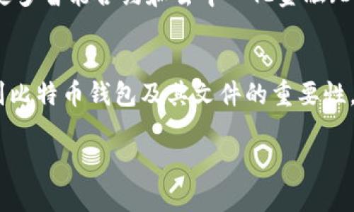 bm_title立即了解比特币钱包文件：2025必看指南与使用技巧/bm_title  
比特币, 钱包, 文件, 加密货币/guanjianci

引言
在数字货币日益普及的今天，比特币钱包的使用已经变得非常普遍。作为一种方便的存储和管理比特币的工具，比特币钱包不仅帮助用户安全存储其资产，还允许他们方便地进行交易。不过，对于刚刚踏入这个领域的用户来说，比特币钱包文件可能会成为一个复杂的概念。因此，本文将在这里详细探讨比特币钱包文件的作用、类型以及最佳的使用经验，以便读者能够在2025年之前充分掌握这一工具。

什么是比特币钱包？
比特币钱包是一种软件或硬件，用于接收、存储和发送比特币。它充当用户与比特币区块链之间的桥梁。通过钱包，用户可以管理他们的比特币账户，生成新的地址，以及查看他们的交易历史。

比特币钱包的类型
比特币钱包主要可以分为两大类：热钱包和冷钱包。热钱包通常在线上运行，适合日常交易使用。而冷钱包则离线存储，提供更高的安全性，适合长时间存储比特币。

钱包文件的重要性
钱包文件是比特币钱包中的核心组成部分，包含用户的私钥和公钥。当用户生成新的钱包地址时，相关的文件将被创建并保存其财务信息。这些文件对于进行交易和管理资产至关重要，因此保护钱包文件的安全性是每位比特币用户应尽的责任。

常见的钱包文件类型
通常，比特币钱包文件有不同的备份和存储形式。以下是一些常见的钱包文件类型：
ul
    listrong.dat 文件：/strong 这是比特币核心钱包的默认文件格式，包含用户的密钥和交易信息。/li
    listrongKeystore 文件：/strong 一种通常用于硬件钱包或在线钱包的格式，它通常加密保存用户的私钥。/li
    listrongMnemonic 词组：/strong 这种方法通过自然语言的词组表示用户的密钥，非常适合人类记忆，并且通常用来恢复钱包。/li
    listrongJSON 文件：/strong 有些钱包会导出为 JSON 格式，便于在其他设备间转移。/li
/ul

如何安全存储比特币钱包文件
由于钱包文件包含用户的私钥，确保这些文件的安全性至关重要。以下是一些自我保护的有效方法：
h4加密文件/h4
对钱包文件进行加密，防止未经授权的访问。许多钱包软件会自动提供加密选项，用户上线前务必设定强密码。

h4定期备份/h4
定期对钱包文件进行备份，并保存在多个安全位置。云存储虽然方便，但不如物理介质（如USB驱动器或外部硬盘）安全。

h4避免共享私钥/h4
私钥是获取比特币的唯一钥匙，因此绝对不能与他人共享。此外，也不应在不安全的网站上输入私钥信息。

比特币钱包的使用技巧
掌握比特币钱包的使用技巧可以更好地管理您的资产。以下是一些实用的建议：
h4了解不同的钱包选项/h4
市场上有各种不同类型的钱包，从热钱包到冷钱包、桌面钱包到移动钱包，用户应根据自己的需求选择合适的类型。

h4使用多重签名/h4
多重签名技术提供了更高的安全性，用户可以要求多个密钥才能完成交易，这样可以大大减少盗窃的风险。

h4关注网络安全/h4
保持设备和软件更新，使用防病毒软件，并注意网络钓鱼攻击。用户在访问与比特币交易相关的网站时，应注意网址的安全性，并确保其为官方渠道。

比特币的未来与钱包的演变
正如矿工和交易所不断发展，比特币钱包也在不断地演进。从简单的本地钱包到复杂的多重签名硬件钱包，这个行业正在培养更安全、更便捷的用户体验。随着2025年的临近，预计将有更多智能合约和去中心化金融（DeFi）应用兴起，这将推动钱包的功能多样性和安全性提升。

结论
比特币钱包文件作为数字货币经济中的重要结构，扮演着至关重要的角色。随着加密货币市场的快速变化，用户需加倍重视对钱包文件的理解与管理。希望通过本文能让读者充分意识到比特币钱包及其文件的重要性，并掌握相关的使用技巧和安全措施，以确保自身资产的安全。在这个快速发展的技术时代，提升自己的知识水平，适应变化，才是应对未来的最佳战略。 

比特币与钱包的未来充满了无限可能。随着新技术的不断涌现，我们有理由相信，比特币钱包将会变得更加安全和用户友好。因此，越早了解这些信息，投资或交易时就会越具优势。