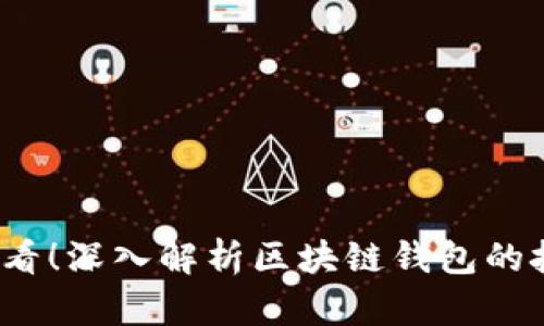 2025必看！深入解析区块链钱包的技术要求