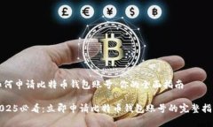 如何申请比特币钱包账号