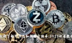 立即了解TP钱包如何转出猪