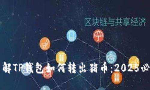 立即了解TP钱包如何转出猪币：2025必看教程