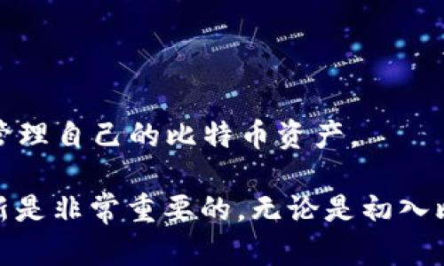   比特币本地钱包大小揭秘：2025必看，立即你的存储空间！ / 

 guanjianci 比特币、本地钱包、存储大小、加密货币 /guanjianci 

引言
比特币自从2009年问世以来，就一直以其去中心化和有限供应量而备受青睐。作为全球最流行的加密货币之一，越来越多的人开始关注如何安全地存储比特币。其中，本地钱包因其安全性和控制权而受到许多交易者和投资者的青睐。然而，许多人可能会忽视一个关键问题：本地钱包的大小。本文将为您详细解析比特币本地钱包的大小及其对存储的影响，并提供最佳实践，以帮助您立即您的存储空间。

什么是比特币本地钱包
在深入探讨比特币本地钱包的大小之前，让我们先简要了解一下什么是本地钱包。比特币本地钱包是存储在用户本地设备上的一款软件，用户可以直接管理他们的比特币。与在线钱包相比，本地钱包用户拥有更高的控制权和安全性，因为私钥完整保存在个人设备上。

本地钱包的类型有多种，包括全节点钱包和轻钱包。全节点钱包会下载整个区块链，这显著增强了安全性，但同时对存储空间的需求也大幅增加；轻钱包则不需下载整个区块链，而是依赖远程服务器提供的信息。这两种钱包的容量需求有很大差异，因此了解本地钱包的大小是至关重要的体验。

本地钱包的大小影响因素
比特币本地钱包的大小受多种因素影响，包括区块链的大小、钱包类型、存储方式等。以下是影响本地钱包大小的几个主要因素：

1. 区块链的增长
比特币区块链的增长速度是影响钱包大小的一个重要因素。随着时间的推移，每个区块都会添加到区块链中，目前比特币的区块链大小已经超过400GB。这意味着，如果你选择使用全节点钱包，单纯下载区块链数据就会占用相当大的存储空间。

2. 钱包类型
如前所述，全节点钱包和轻钱包在存储要求上存在显著差异。全节点钱包要求用户下载整条区块链，而轻钱包则只需存储少量必要的数据，这使得轻钱包在存储尺寸上更为灵活。选择适合你的需求的钱包类型可以有效存储空间。

3. 数据格式与存储方式
不同本地钱包使用的数据格式和存储方式也会影响其总体大小。有些钱包使用高效的压缩算法，而其他钱包可能会选择将数据以不压缩的方式存储，这直接影响了本地钱包的占用空间。

4. 交易记录
每一笔比特币交易都需要被记录，这样在你使用本地钱包时，所有交易的历史数据都会被保存。尽管这有助于维护交易的透明度与准确性，但随着你交易次数的增加，相关数据也会占用更多的空间。因此定期清理不必要的交易记录是一种有效的存储空间的方法。

本地钱包存储空间的实用技巧
了解了比特币本地钱包大小的影响因素后，接下来我们来分享一些存储空间的实用技巧，帮助你在2025年前提升使用效率。

1. 选择合适的钱包类型
如前所述，选择一个合适的钱包类型非常重要。如果你的目的是持有比特币而不打算频繁进行交易，选择轻钱包可能会节省不少空间。相反，如果你对每笔交易的安全性有更高要求，使用全节点钱包会更为合适。

2. 定期清理钱包数据
保持钱包整洁，定期删除多余的交易记录、缓存和临时文件，也是减少钱包占用空间的重要步骤。定期操作不仅可以节省存储空间，也可以有效提升钱包的运行效率。

3. 使用外部存储设备
如果你的设备存储空间有限，可以考虑将钱包数据转移到外部硬盘或其他外部存储设备上。这种方式不仅可以释放你的设备存储空间，还能在一定程度上提高比特币的安全性。

4. 参与分形钱包或条件钱包
参与分形钱包或条件钱包的方式，也是一种较为创新的解决方案。这种钱包允许你在不同的设备上存储比特币和交易信息，从而降低单一设备的存储压力。

5. 持续关注区块链更新
比特币区块链持续更新，了解这些变化对于做好存储准备至关重要。关注区块链玩家的信息和更新，将帮助你更好地管理钱包大小和存储空间。

总结
比较特币本地钱包的大小不仅关乎个人的存储需求，更涉及到资金安全与管理。因此，在选择和使用本地钱包时，务必要考虑以上影响因素以及建议，以便在2025年前能够高效且安全地管理自己的比特币资产。

在这个数字经济时代，掌握比特币本地钱包的使用与技巧，会为你的投资之路增添不小的助力。同时，随着技术的进步与社区的发展，未来的存储方式也会更加多样化，因此保持学习和更新是非常重要的。无论是初入比特币的青涩牛犊，还是资深的数字货币投资者，掌握本地钱包的运用，都会让你的投资更顺利。