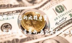   比特币本地钱包大小揭秘