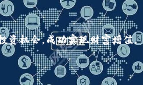 如何在TP钱包里购买TRX？2025必看实用指南

TP钱包, 购买TRX, 数字货币, 加密资产/guanjianci

引言
在数字货币的世界里，TRX（波场币）作为一个重要的加密资产，越来越受到投资者的关注。而TP钱包作为一款方便易用的数字钱包，可以帮助用户安全地存储和交易各种数字货币，包括TRX。但是，很多新手用户可能在购买过程中会遇到一些问题。因此，本文将为您详细介绍如何在TP钱包中顺利购买TRX，确保您在2025年的投资决策中充分了解这个过程。

TP钱包简介
TP钱包是一款流行的移动端加密货币钱包，它支持多种主流数字资产，提供安全、便捷的存储和交易服务。用户可以在TP钱包中创建账户，管理自己的数字货币资产。此外，TP钱包支持多种区块链网络，方便用户进行跨链交易，满足不同交易需求。

准备工作
在您开始购买TRX之前，有几个准备步骤需要注意。首先，确保您已经下载并安装了TP钱包。如果您尚未注册账号，可以按照以下步骤进行注册：
ul
  li访问TP钱包的官方网站或应用商店，下载并安装TP钱包应用。/li
  li打开应用，选择“注册”，然后按照系统提示填写相关信息，创建账户。/li
  li完成注册后，务必妥善保存您的助记词和密码，以确保账户安全。/li
/ul

充值方式
在购买TRX之前，您需要为TP钱包充值。TP钱包支持多种充值方式，包括法币充值和其他数字货币转账。对于新手用户，建议使用法币充值方式，具体步骤如下：
ol
  li打开TP钱包，登录您的账户。/li
  li在首页找到“充值”或“买入”的选项，选择您希望使用的法币进行充值。/li
  li按照系统提示选择支付方式，例如银行卡或支付宝，填写相关信息。/li
  li确认支付后，等待充值完成，通常会在几分钟内到账。/li
/ol

购买TRX的步骤
准备工作完成后，您可以开始购买TRX。以下是详细的购买步骤：
ol
  li在TP钱包主界面，点击“交易”或“买入”选项。/li
  li在数字货币列表中找到TRX，点击进入购买界面。/li
  li输入您希望购买的TRX数量或对应的法币金额。TP钱包会自动计算出您需要支付的金额。/li
  li确认订单信息无误后，点击“确认购买”。系统将提示您输入支付密码。/li
  li输入支付密码后，等待交易完成。一般情况下，TRX会在短时间内到账。/li
/ol

注意事项
在购买TRX的过程中，有几个注意事项需要牢记。首先，确保您在网络环境良好的情况下进行交易，以避免因网络不稳定导致的订单失败。此外，要关注市场价格波动，尽量在相对合理的价格下进行购买。此外，建议定期检查您的资产和交易记录，以便及时发现任何异常。

如何安全存储TRX
在成功购买TRX之后，妥善存储这些资产同样重要。TP钱包提供了安全的存储环境，但您也可以考虑以下安全措施：
ul
  li定期备份您的助记词和钱包信息，并将其存放在安全的地方。/li
  li开启TP钱包的双重验证功能，增加账户安全性。/li
  li避免在公共网络下进行交易，确保环境安全。/li
/ul

总结
通过以上步骤，您应该能够顺利地在TP钱包中购买TRX。数字货币市场变化莫测，投资有风险，因此在进行交易时务必谨慎。希望本文能够帮助您在2025年把握住投资机会，成功实现财富增值。

如您有进一步的问题或需要更多帮助，请随时查阅TP钱包的官方文档或与客服联系。祝您在数字货币投资中取得理想的成绩！