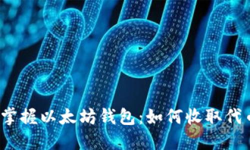 2023年立即掌握以太坊钱包：如何收取代币的终极指南
