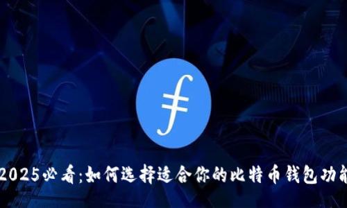 div
    2025必看：如何选择适合你的比特币钱包功能详解
