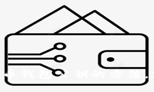 立即查找比特币钱包公钥的方法，2025必看指南