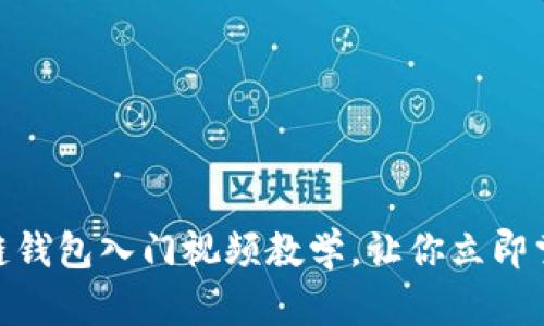 2025必看！区块链钱包入门视频教学，让你立即掌握数字货币管理