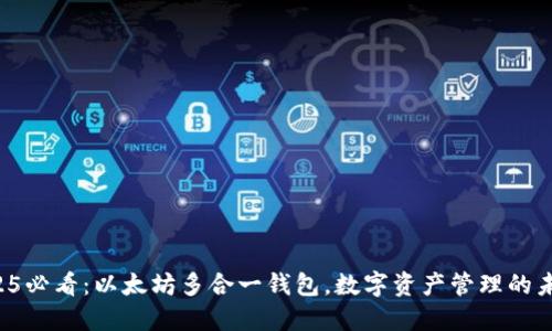 2025必看：以太坊多合一钱包，数字资产管理的未来！