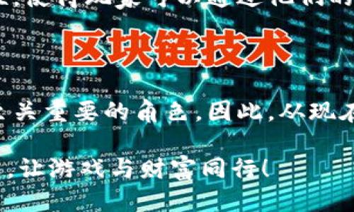   2025必看：如何利用TP钱包玩游戏，立即提升您的游戏体验 / 

 guanjianci TP钱包, 游戏, 加密货币, 区块链 /guanjianci 

引言：游戏与区块链的结合

在当今数字货币和区块链技术迅猛发展的背景下，越来越多的游戏开始尝试将这一新兴技术与其游戏机制结合起来。TP钱包，作为一种便捷的数字资产管理工具，为玩家提供了一种全新的游戏体验。无论您是一个热爱在线游戏的普通玩家，还是一个在加密货币领域颇有建树的投资者，TP钱包都能成为您通往更高游戏境界的桥梁。因此，了解如何利用TP钱包玩游戏，将会是您2025年不可或缺的技能。

TP钱包是什么？

在深入探讨TP钱包的功能之前，我们首先需要了解什么是TP钱包。TP钱包是一款基于区块链技术的数字钱包，支持多种加密货币的管理和交易。它不仅具备安全性和便捷性，还是进行区块链游戏和NFT（非同质化代币）交易的重要平台。同时，TP钱包还与多个游戏平台进行了合作，提供了用户友好的界面，使得即便是初学者也能轻松上手。

区块链游戏的兴起

随着加密货币的普及，区块链游戏也应运而生。这些游戏允许玩家在游戏中获得真实的经济价值，从而推动了游戏产业的变革。例如，玩家通过完成任务、击败敌人等方式，获取游戏内的虚拟货币或物品，而这些虚拟资产可以通过TP钱包进行交易，甚至转化为现实世界的货币。这一创新玩法吸引了大批玩家，形成了一个全新的游戏生态。

为什么选择TP钱包玩游戏？

选择TP钱包作为游戏数字资产的管理工具，有几个显而易见的优势。首先，安全性是最重要的考虑因素之一。TP钱包采用了高级加密技术，确保用户的数字资产不会轻易受到黑客攻击。此外，TP钱包允许用户私钥自主管理，这意味着玩家拥有完全的资产控制权，充分保障了资产安全。

其次，TP钱包的便捷性也为玩家提升了游戏体验。用户可以通过简单的几步就完成充值、提现等操作，再也不需要繁琐的银行手续。其直观的用户界面让即使是技术小白也能轻松使用，而不必担心自己在操作过程中出现错误。

如何使用TP钱包玩游戏？

如果您刚接触TP钱包，以下是一些基本步骤，帮助您快速上手：

h4步骤一：下载并安装TP钱包/h4

首先，您需要在手机或电脑上下载TP钱包应用。该应用兼容多种操作系统，您可以前往官方网站或应用商店进行下载。在安装完成后，按照提示步骤完成注册，创建您的数字钱包。

h4步骤二：充值与添加游戏资产/h4

成功注册后，您需要为TP钱包充值。通常，您可以选择通过其他数字货币或法币进行充值，TP钱包会提供相应的指导信息。充值成功后，您就可以开始向您的游戏账户充值了。

h4步骤三：选择游戏并开始玩乐/h4

TP钱包支持多款区块链游戏，您可以在应用内直接浏览可用的游戏选择。一旦选定，您只需按照游戏的要求进行充值，即可开始您的游戏之旅。享受游戏的同时，留意游戏中获得的数字资产，它们在TP钱包中将由您自由掌控。

TP钱包游戏的注意事项

虽然TP钱包为玩家提供了一种崭新的游戏体验，但在享受这些新机会的同时，我们也需要警惕潜在的风险。首先，尽管区块链技术提供了更高的安全性，但任何网络支付都有一定的风险。在使用TP钱包进行交易时，请务必确保网络连接安全，避免在公共Wi-Fi环境下进行操作。

其次，了解游戏内的经济体系也是至关重要的。每款区块链游戏的虚拟经济模型可能不同，玩家应当在参与游戏前仔细阅读相关信息，以免因为不熟悉规则而造成不必要的损失。此外，尽量选择知名、口碑良好的游戏，以规避可能的诈骗风险。

未来展望：TP钱包与游戏的结合

展望未来，TP钱包与游戏的结合前景广阔。随着区块链技术的不断完善，越来越多的游戏将采用去中心化的方式运营，使玩家可以更加公平地参与其中。同时，TP钱包将会不断更新，以支持更多新兴的游戏功能和经济模型。

此外，随着NFT市场的蓬勃发展，TP钱包也在逐步向NFT交易扩展，未来玩家不仅能够通过游戏获得虚拟收益，还能利用TP钱包轻松买卖游戏内的独特资产。这将为游戏体验注入更多可能性，使得玩家可以通过他们的创造力与技能获得更多的回报。

结论：行动在今朝

总而言之，TP钱包为游戏爱好者提供了一个全新的平台，让玩家能够在玩乐的同时，安全、顺畅地管理他们的数字资产。无论您是新手还是资深玩家，TP钱包都将在未来的游戏过程中扮演至关重要的角色。因此，从现在开始，尝试使用TP钱包玩游戏，将为您开启一个崭新的数字娱乐时代。

2025年即将到来，数字世界的变化日新月异，抓住这个机会，紧跟时代的发展脚步，您将收获更多的不仅仅是游戏的乐趣，更是数字资产的增值与保障。不要再犹豫了，立即着手您的TP钱包，让游戏与财富同行！