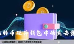 如何立即找回比特币硬件