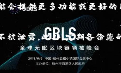 要找回删除的TP钱包，您可以尝试以下步骤。请注意，这些步骤可能会根据您使用的设备和TP钱包的版本而有所不同。

步骤一：检查应用程序列表
首先，确保您没有意外地将TP钱包从主屏幕移除。打开设备的应用程序列表，查找TP钱包。如果找到，您可以直接点击打开它。

步骤二：重新下载TP钱包
如果您无法在应用程序列表中找到TP钱包，您可以通过应用商店重新下载。对于iPhone用户，可以前往App Store，而Android用户则可以前往Google Play Store。在搜索框中输入“TP钱包”，找到应用程序后，点击“下载”或“安装”按钮。

步骤三：恢复备份
如果您之前对TP钱包进行了备份，您可以通过备份来恢复您的钱包信息。大部分数字钱包都会支持助记词或私钥的备份功能。如果您有备份助记词或私钥，请重新下载钱包并使用这些信息恢复。

步骤四：联系客户支持
如果以上步骤都没有帮助，您可以尝试联系TP钱包的客户支持。通常，您可以在应用程序的官方网站上找到联系方式。通过电子邮件或在线支持平台，您可以详细说明您的问题，寻求进一步的帮助。

步骤五：检查设备设置
在某些情况下，TP钱包可能因为设备的设置而无法正常显示。例如，某些设备的安全设置可能会误拦截某些应用。请检查您的设备设置，确保TP钱包没有被阻止或隐藏。

步骤六：考虑使用其他钱包
如果您确实无法找回TP钱包，考虑使用其他数字货币钱包。市面上有许多其他可靠的钱包应用，它们可能会提供更多功能或更好的用户体验。在选择替代钱包时，请务必做好研究，以确保其安全性和可靠性。

注意事项
在处理数字钱包时，安全性是非常重要的。无论您使用哪种方法恢复钱包，都要确保您的私钥和助记词不被泄露。此外，定期备份您的钱包信息，以防止未来的丢失或被删除。

希望通过上述步骤，您能够顺利找回您的TP钱包。如果您还有其他问题或需要更多帮助，请随时问我。
