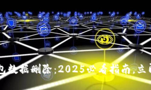 关于比特币钱包数据删除：2025必看指南，立即保护你的资产