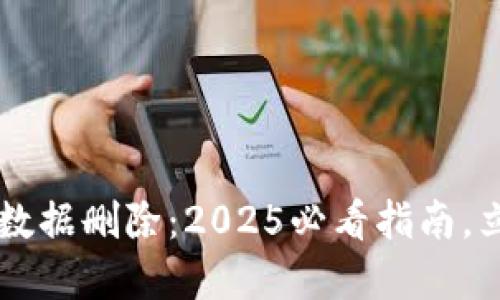 关于比特币钱包数据删除：2025必看指南，立即保护你的资产