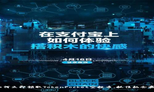 2025必看：如何立即领取TokenPocket空投币，抓住机会赢取加密奖励！