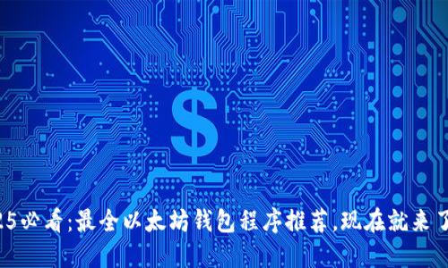 2025必看：最全以太坊钱包程序推荐，现在就来了解！