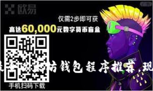 2025必看：最全以太坊钱包程序推荐，现在就来了解！