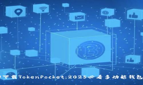 立即下载TokenPocket：2025必看多功能钱包应用