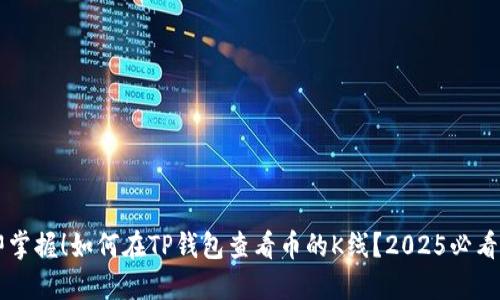 立即掌握！如何在TP钱包查看币的K线？2025必看指南