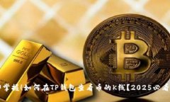 立即掌握！如何在TP钱包查