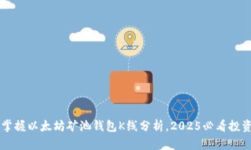 立即掌握以太坊矿池钱包K线分析，2025必看投资指南