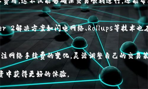 在使用TP钱包进行加密货币交易时，有时可能会遇到“矿工费不足”的提示。这通常意味着您设置的交易手续费过低，导致交易未能顺利进行。矿工费用是区块链网络中矿工为验证和处理交易而收取的费用。本文将为您提供解决这一问题的详细步骤与建议。

什么是矿工费？
矿工费是区块链网络中发生交易时，由发送者支付给矿工的一种费用。这笔费用用于激励矿工验证交易并将其打包进区块。通常，矿工费的高低会影响交易被处理的速度，费用越高，交易确认的速度就越快。因此，确保您为交易设置足够的矿工费用非常重要。

矿工费不足的原因
当您的TP钱包显示矿工费不足时，可能有几个原因。首先，您选择的手续费过低，无法及时吸引矿工处理您的交易。其次，区块链网络的拥堵情况也可能导致矿工费需求上升，这意味着您需要支付更高的矿工费用才能获得更快的服务。此外，您可能没有了解市场上当前的矿工费行情，因此未能合理地设置手续费。

解决矿工费不足的问题
解决矿工费不足的问题可以通过以下步骤进行：

1. 调整矿工费设置
第一步是检查您当前设定的矿工费用。在TP钱包中，发起交易时通常会有选择手续费的选项。您需要选择一个足够高的矿工费，确保能够激励矿工处理您的交易。建议您查看当前网络推荐的费用，通常在一些区块链浏览器或交易平台上都可以获取这些数据。

2. 等待网络拥堵情况恢复
如果当前网络非常拥堵，您可以选择等待一段时间再进行交易。在区块链网络的繁忙时段，矿工费用通常会上升，而在网络平稳时，则可以支付更低的费用。这种策略可以让您节省手续费，同时也能确保交易能够顺利进行。

3. 使用钱包的“建议费用”功能
很多现代加密钱包都有“建议费用”功能。TP钱包也提供这样的智能建议，便于用户选择合理的矿工费。如果您不确定该选择多少费用，可以参考这一建议，以确保能尽快完成交易。

4. 避免频繁的小额交易
频繁的小额交易往往会造成不必要的手续费支出，建议您合并交易。例如，如果您有多个小额的转账需求，可以先将这些小额金额合并为一笔大额交易，从而减少总体支付的矿工费。

5. 使用手续费验证工具
网络上有许多手续费验证工具，可以实时监测区块链网络的状态和当前的推荐手续费。这些工具可以帮助您了解市场趋势，以便您根据网络状况来决定您的矿工费用。这不仅能够确保交易顺利进行，还能帮助您合理节省成本。

矿工费的未来趋势
随着区块链技术的发展，矿工费用也在不断变化。未来随着网络技术的改进，例如以太坊2.0的推出，可能会减少因网络拥堵而导致的手续费上涨。同时，一些Layer 2解决方案如闪电网络、Rollups等技术也在积极推动网络交易的低费用与高效能，因此用户在进行交易时，应时刻关注这些变化。

总结
在TP钱包中遇到“矿工费不足”的情况并不是罕见的，然而，了解矿工费的概念、原因以及调整交易手续费的有效策略，可以帮助您更顺利地完成交易。记得定期关注网络手续费的变化，灵活调整自己的交易策略，以确保在加密货币的世界中游刃有余。最后，也希望大家在使用TP钱包进行加密货币交易时，能注意保护自己的资产安全，合理选择交易方式，提升交易效率。

通过以上步骤，您应该能够有效解决TP钱包中“矿工费不足”的问题，确保您的加密货币交易无障碍进行。希望这些建议能够对您有所帮助，并让您在加密货币投资中获得更好的体验。