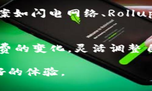在使用TP钱包进行加密货币交易时，有时可能会遇到“矿工费不足”的提示。这通常意味着您设置的交易手续费过低，导致交易未能顺利进行。矿工费用是区块链网络中矿工为验证和处理交易而收取的费用。本文将为您提供解决这一问题的详细步骤与建议。

什么是矿工费？
矿工费是区块链网络中发生交易时，由发送者支付给矿工的一种费用。这笔费用用于激励矿工验证交易并将其打包进区块。通常，矿工费的高低会影响交易被处理的速度，费用越高，交易确认的速度就越快。因此，确保您为交易设置足够的矿工费用非常重要。

矿工费不足的原因
当您的TP钱包显示矿工费不足时，可能有几个原因。首先，您选择的手续费过低，无法及时吸引矿工处理您的交易。其次，区块链网络的拥堵情况也可能导致矿工费需求上升，这意味着您需要支付更高的矿工费用才能获得更快的服务。此外，您可能没有了解市场上当前的矿工费行情，因此未能合理地设置手续费。

解决矿工费不足的问题
解决矿工费不足的问题可以通过以下步骤进行：

1. 调整矿工费设置
第一步是检查您当前设定的矿工费用。在TP钱包中，发起交易时通常会有选择手续费的选项。您需要选择一个足够高的矿工费，确保能够激励矿工处理您的交易。建议您查看当前网络推荐的费用，通常在一些区块链浏览器或交易平台上都可以获取这些数据。

2. 等待网络拥堵情况恢复
如果当前网络非常拥堵，您可以选择等待一段时间再进行交易。在区块链网络的繁忙时段，矿工费用通常会上升，而在网络平稳时，则可以支付更低的费用。这种策略可以让您节省手续费，同时也能确保交易能够顺利进行。

3. 使用钱包的“建议费用”功能
很多现代加密钱包都有“建议费用”功能。TP钱包也提供这样的智能建议，便于用户选择合理的矿工费。如果您不确定该选择多少费用，可以参考这一建议，以确保能尽快完成交易。

4. 避免频繁的小额交易
频繁的小额交易往往会造成不必要的手续费支出，建议您合并交易。例如，如果您有多个小额的转账需求，可以先将这些小额金额合并为一笔大额交易，从而减少总体支付的矿工费。

5. 使用手续费验证工具
网络上有许多手续费验证工具，可以实时监测区块链网络的状态和当前的推荐手续费。这些工具可以帮助您了解市场趋势，以便您根据网络状况来决定您的矿工费用。这不仅能够确保交易顺利进行，还能帮助您合理节省成本。

矿工费的未来趋势
随着区块链技术的发展，矿工费用也在不断变化。未来随着网络技术的改进，例如以太坊2.0的推出，可能会减少因网络拥堵而导致的手续费上涨。同时，一些Layer 2解决方案如闪电网络、Rollups等技术也在积极推动网络交易的低费用与高效能，因此用户在进行交易时，应时刻关注这些变化。

总结
在TP钱包中遇到“矿工费不足”的情况并不是罕见的，然而，了解矿工费的概念、原因以及调整交易手续费的有效策略，可以帮助您更顺利地完成交易。记得定期关注网络手续费的变化，灵活调整自己的交易策略，以确保在加密货币的世界中游刃有余。最后，也希望大家在使用TP钱包进行加密货币交易时，能注意保护自己的资产安全，合理选择交易方式，提升交易效率。

通过以上步骤，您应该能够有效解决TP钱包中“矿工费不足”的问题，确保您的加密货币交易无障碍进行。希望这些建议能够对您有所帮助，并让您在加密货币投资中获得更好的体验。