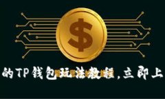 2025必看！新手必备的TP钱