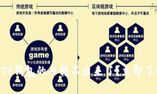 ## 为什么TP钱包的币转不出来了？立即了解解决方案！