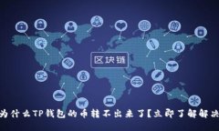 ## 为什么TP钱包的币转不出