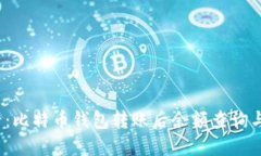 2025必看：比特币钱包转账