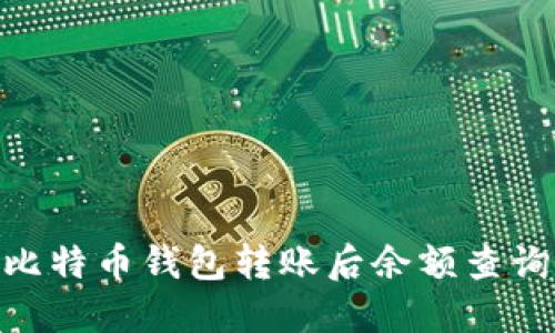 2025必看：比特币钱包转账后余额查询与管理技巧