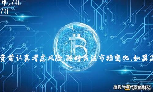 关于TP钱包是否可以购买Kishu币的问题，答案是肯定的。TP钱包作为一个支持多种数字资产的移动钱包，确实可以用于购买和存储Kishu Inu（KISHU）币。接下来，我将为您详细介绍如何在TP钱包中购买Kishu币，以及相关的注意事项和步骤。

什么是Kishu币？
Kishu Inu（KISHU）币是一种去中心化的加密货币，属于模因币（Meme Coin）类别，灵感来自于著名的狗狗币（Dogecoin）。Kishu币旨在为用户提供低交易费用并鼓励社区发展。尽管其起源比较轻松，但Kishu币已吸引了大量投资者和社区成员的关注。

TP钱包的基本介绍
TP钱包（Token Pocket）是一款支持多种区块链资产的钱包应用。它不仅支持以太坊（Ethereum）、比特币（Bitcoin）等主流数字货币，还兼容一些新的代币，包括许多基于ERC-20和BEP-20的代币。TP钱包具备安全性高、操作简便等优点，是许多加密货币投资者的首选钱包之一。

如何在TP钱包中购买Kishu币
以下是通过TP钱包购买Kishu币的步骤：

步骤一：下载并安装TP钱包
首先，您需要在您的手机应用商店搜索“TP钱包”并下载安装，确保下载的是官方版本，以保障您的资产安全。安装完成后，打开应用并创建一个新的钱包或导入已有钱包。

步骤二：添加以太坊或币安智能链网络
Kishu币主要是基于以太坊或币安智能链（BSC）发行的，因此您需要确保在TP钱包中添加这些网络。打开TP钱包，点击“设置”选项，在“网络管理”中添加以太坊或币安智能链网络。

步骤三：充值以太坊或币安币
为了购买Kishu币，您需要在钱包中充值一些以太坊（ETH）或币安币（BNB），这两种资产可以用于支付交易手续费。您可以通过交易所购买后，然后将其转入您的TP钱包。

步骤四：使用去中心化交易所（DEX）购买Kishu币
在TP钱包中，您可以直接连接到去中心化交易所，如Uniswap（针对以太坊网络）或PancakeSwap（针对币安智能链）。打开TP钱包，选择“去中心化交易所”，然后按照以下步骤操作：
ol
    li选择交易对：在DEX上选择您要交易的币种，即ETH/KISHU或BNB/KISHU。/li
    li输入购买数量：输入您想要购买的Kishu币数量，系统会自动计算出所需的ETH或BNB金额。/li
    li确认交易：仔细检查交易信息，确保无误后，确认交易并支付相应的交易手续费。/li
/ol

步骤五：查看和管理您的Kishu币
交易完成后，您可以在TP钱包中找到您的Kishu币。您可以随时查看余额、进行转账或直接参与Kishu的社区活动。

购买Kishu币需注意的事项
在购买Kishu币时，请注意以下几点：
ul
    listrong确认代币合约地址：/strong在购买前，请确保您获得了Kishu币的正确合约地址，避免购买到错误的代币。/li
    listrong了解市场风险：/strongKishu币等模因币的价格波动较大，投资前需做好充分的市场调研与风险评估。/li
    listrong重视安全：/strong妥善管理您的数字资产，确保私钥和助记词的安全，切勿泄露给他人。/li
/ul

总结
使用TP钱包购买Kishu币是一个相对简单的过程，经过几步操作，您就可以轻松拥有这种热门的模因币。然而，请在投资前认真考虑风险，随时关注市场变化。如果您是加密货币新手，建议多进行学习和研究，以增强自己的投资能力。希望您能在数字货币的世界中获得成功与收益。

TP钱包,Kishu币,加密货币,去中心化交易所/guanjianci