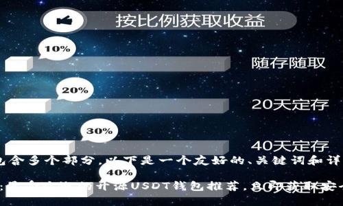 您的请求包含多个部分，以下是一个友好的、关键词和详细介绍：

2025必看：最受欢迎的开源USDT钱包推荐，立即获取安全储存方案