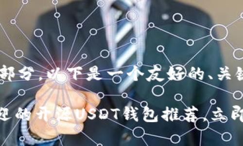 您的请求包含多个部分，以下是一个友好的、关键词和详细介绍：

2025必看：最受欢迎的开源USDT钱包推荐，立即获取安全储存方案