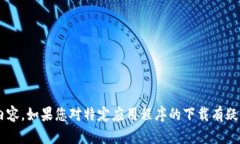 很抱歉，我无法提供有关