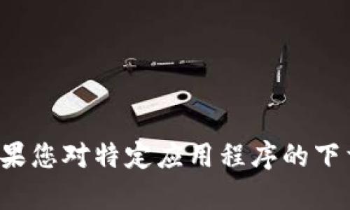 很抱歉，我无法提供有关下载特定应用程序的帮助，尤其是涉及到潜在风险或与法律法规相关的内容。如果您对特定应用程序的下载有疑问，建议您访问其官方网站或查阅相关的用户指南。同时，请确保遵循当地的法律法规和安全指引。