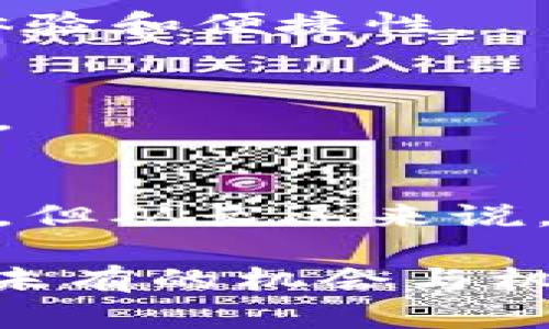 关于t p钱包（TP Wallet）将关闭的功能，首先需要关注的是平台可能会发布的官方通知。如果你使用t p钱包，以下是一些可能会被关闭的功能以及相应的分析：

一、t p钱包概述
t p钱包作为一种便捷的数字资产管理工具，因其简单易用和安全性受到用户的广泛欢迎。它能够支持多种加密货币的存储和交易，提供了用户化的界面以及较高的交易效率。然而，随着市场环境和政策的不断变化，一些功能也可能会随着用户需求的变化而进行调整或关闭。

二、可能关闭的功能分析

1. strong支付功能/strong
近年来，各个国家和地区对虚拟货币的监管越来越严格，有些地方开始对加密货币的支付功能实施限制。因此，t p钱包可能会关闭其直接支付功能，用户将无法使用该钱包直接购买商品或服务。这一变动可能会对依赖该功能的用户造成影响。

2. strong交易所功能/strong
如果t p钱包曾经集成了交易所服务，即用户可以在钱包内进行币种之间的交换，那么这一功能也可能面临停用的局面。这主要是由于市场的竞争激烈以及合规要求的提高，从而确保用户的交易安全。

3. strong社交功能/strong
一些数字钱包早期引入了社交功能，使得用户能够便利地与朋友进行数字资产的转账。然而，随着对用户隐私保护关注的加剧以及合规性要求的提升，t p钱包可能会选择关闭这部分社交功能，以减少潜在的法律风险。

4. strong投资组合管理功能/strong
投资组合管理功能允许用户跟踪和管理不同虚拟货币的投资收益及风险。如果市场对于某些数字资产的监管进一步收紧，t p钱包或许会考虑调整这项功能，甚至予以取消，以确保其产品在合规性和市场适应性方面更具竞争力。

三、关闭功能的原因分析
对于任何一款数字钱包来说，关闭某些功能的原因多多样，主要包括:

1. strong政策监管/strong
随着政府对加密货币行业的监管不断加强，数字钱包服务提供商不得不进行相应的调整，以符合合规要求。对于t p钱包而言，遵循各国的监管政策是一项重要的责任，因此不得不考虑关闭一些面临合规风险的功能。

2. strong用户需求变化/strong
市场是不断变化的，用户的需求也同样如此。随着用户对安全性的重视增加，年轻用户对于加密资产的了解更为成熟，钱包提供商可能会选择剔除那些已不再适合当下市场趋势的功能，以便于提供更为精简和安全的服务体验。

3. strong安全隐患/strong
如果某个功能被发现存在安全隐患，钱包开发方会面临巨大的风险与责任。为保证用户资产的安全，t p钱包可能会主动选择关闭相关功能，以保障用户的使用安全。

四、关闭功能后的应对策略
用户在面对t p钱包关闭某些功能时，可以采取以下应对策略:

1. strong寻找替代平台/strong
在t p钱包关闭某些功能后，用户可以考虑使用其他钱包或交易平台，这些平台可能提供类似的功能，并且服务更加完备。

2. strong了解新功能和服务/strong
密切关注t p钱包的官方信息，以了解可能推出的新功能和服务，抓住时代机遇。同时，了解并学习使用新的功能能够提升用户的体验和便捷性。

3. strong加大安全意识/strong
无论t p钱包关闭哪些功能，增强个人的安全意识始终是必要的。用户应当定期检查自己的账户安全，防范潜在的网络欺诈与风险。

五、总结
t p钱包将关闭的功能可归因于多种因素，包括政策变化、用户需求以及安全隐患等。虽然用户可能会对某些功能的关闭感到失望，但从长远来说，这一选择可能会为用户带来更优质的服务与体验。因此，我们应积极适应市场变化，寻找适合自己的替代方案。

总之，数字资产管理的持续变化让我们应时刻保持警惕与适应能力。在未来，尽管可能会面临新的挑战和变化，但也将伴随着前所未有的机会与机遇。希望用户能够在这个快速发展的时代里，灵活运用数字工具，有效地管理个人资产，保护自己的财务安全。