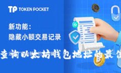 立即查询以太坊钱包地址