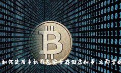 2025必看：如何使用手机钱