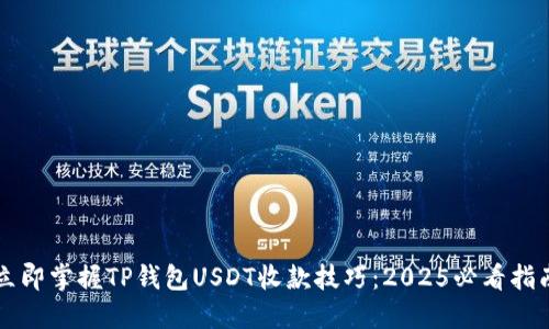 立即掌握TP钱包USDT收款技巧：2025必看指南