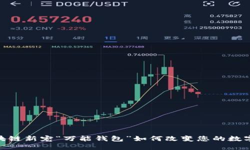 2025必看：区块链新宠“万能钱包”如何改变您的数字资产管理方式