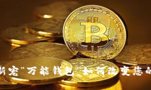 2025必看：区块链新宠“万能钱包”如何改变您的数字资产管理方式